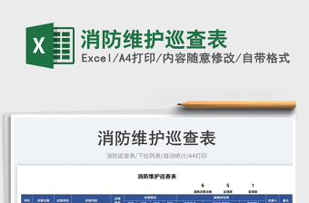2023消防維護(hù)巡查表免費下載