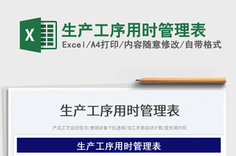 2023生產(chǎn)工序用時管理表免費(fèi)下載