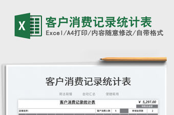 2023客戶消費記錄統計表免費下載