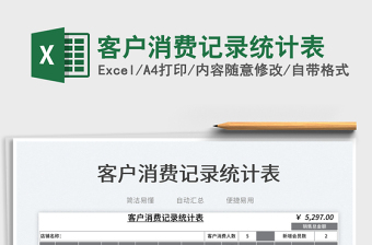 2023客戶消費記錄統(tǒng)計表免費下載