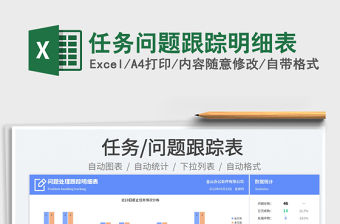 2023任務問題跟蹤明細表免費下載