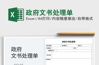 2023政府文書處理單免費下載