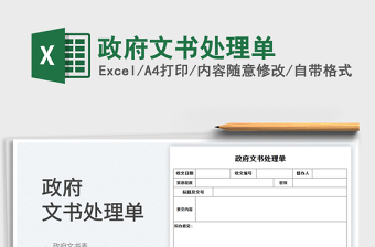 2023政府文書處理單免費(fèi)下載