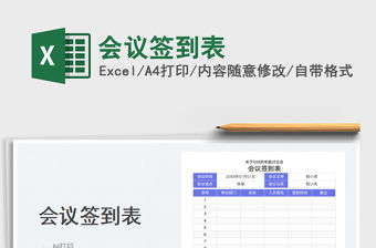 2023會議簽到表免費下載