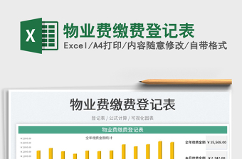 2023物業(yè)費繳費登記表免費下載
