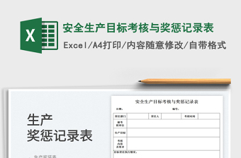 2023安全生產(chǎn)目標(biāo)考核與獎(jiǎng)懲記錄表免費(fèi)下載
