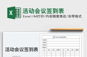 2023活動(dòng)會(huì)議簽到表免費(fèi)下載