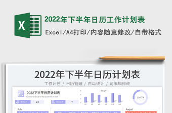 2022年下半年日歷工作計劃表
