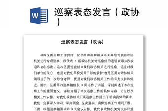 巡察表態發言（政協）