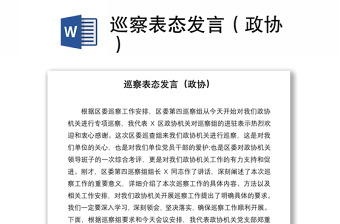 巡察表態(tài)發(fā)言（政協(xié)）