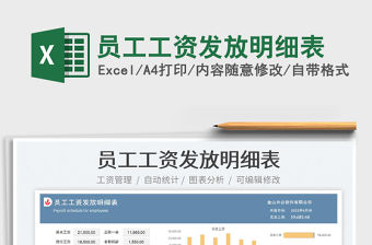 2023員工工資發放明細表免費下載