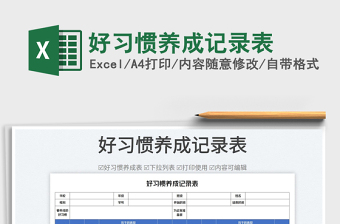 2023好習(xí)慣養(yǎng)成記錄表免費下載