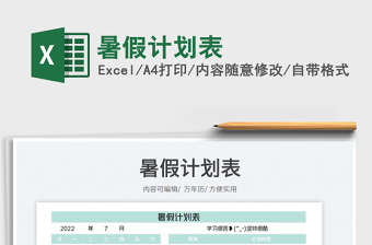 2023暑假計劃表免費下載
