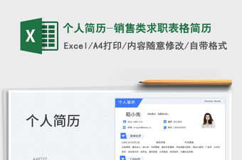 2023個人簡歷-銷售類求職表格簡歷免費下載