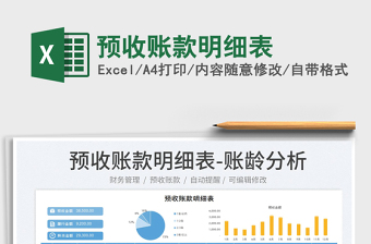 2023預(yù)收賬款明細(xì)表免費(fèi)下載