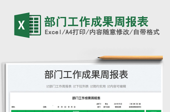 2023部門工作成果周報(bào)表免費(fèi)下載