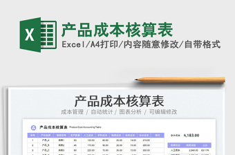 2023產(chǎn)品成本核算表免費(fèi)下載