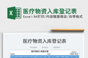 2023醫療物資入庫登記表免費下載