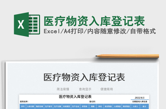 2023醫(yī)療物資入庫登記表免費下載