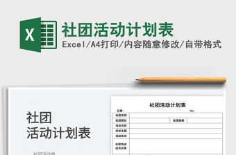 2023社團(tuán)活動計劃表免費下載