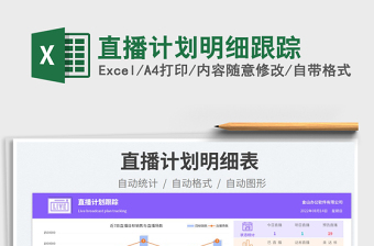 2023直播計(jì)劃明細(xì)跟蹤免費(fèi)下載