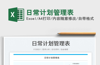 2023日常計(jì)劃管理表免費(fèi)下載