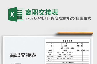 2023離職交接表免費(fèi)下載