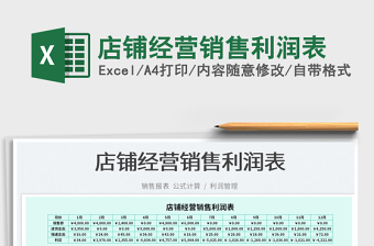 2023店鋪經(jīng)營銷售利潤表免費(fèi)下載