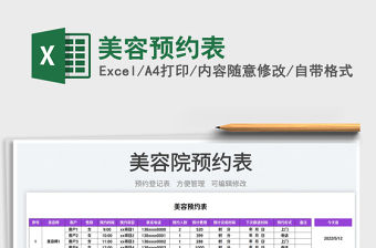 2023美容預約表免費下載