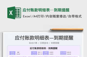 2023應(yīng)付賬款明細(xì)表—到期提醒免費(fèi)下載