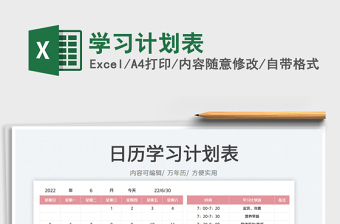 2023學(xué)習(xí)計(jì)劃表免費(fèi)下載