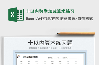 2023十以內(nèi)數(shù)學(xué)加減算術(shù)練習(xí)免費(fèi)下載
