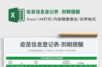 2023疫苗信息登記表-到期提醒免費下載