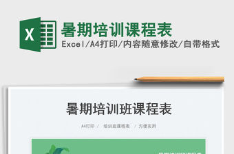 2023暑期培訓(xùn)課程表免費下載