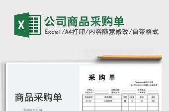 2023公司商品采購(gòu)單免費(fèi)下載
