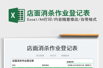 2023店面消殺作業(yè)登記表免費(fèi)下載