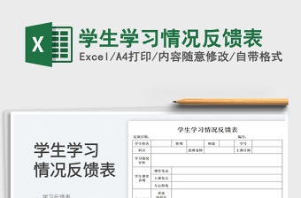 2023學生學習情況反饋表免費下載