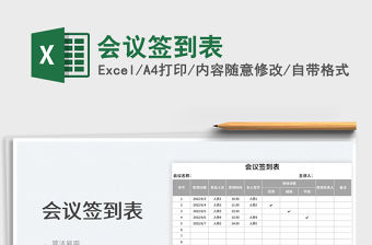 2023會議簽到表免費下載