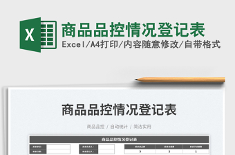 2023商品品控情況登記表免費下載