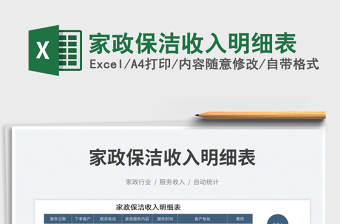 2023家政保潔收入明細(xì)表免費(fèi)下載