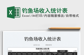 2023釣魚場收入統(tǒng)計表免費下載