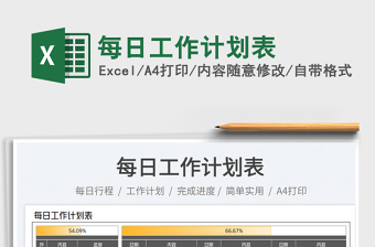 2023每日工作計(jì)劃表免費(fèi)下載