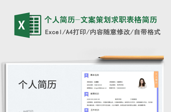 2023個(gè)人簡(jiǎn)歷-文案策劃求職表格簡(jiǎn)歷免費(fèi)下載