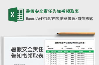 2023暑假安全責(zé)任告知書領(lǐng)取表免費(fèi)下載
