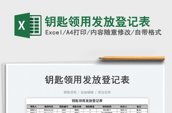 2023鑰匙領(lǐng)用發(fā)放登記表免費(fèi)下載