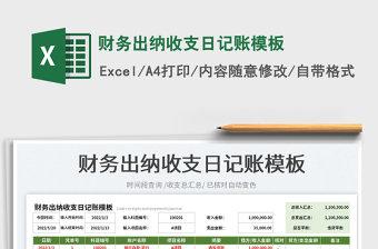 2023財(cái)務(wù)出納收支日記賬模板免費(fèi)下載