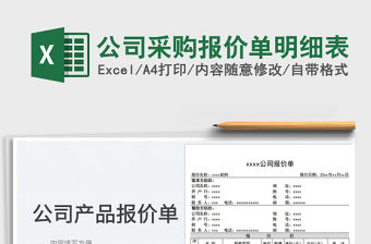 2023公司采購報價單明細表免費下載