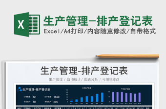 2023生產管理-排產登記表免費下載
