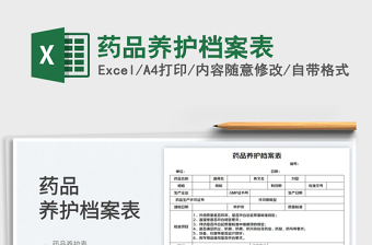 2023藥品養(yǎng)護檔案表免費下載