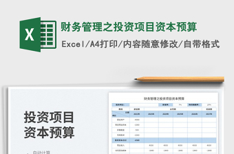 2023財(cái)務(wù)管理之投資項(xiàng)目資本預(yù)算免費(fèi)下載